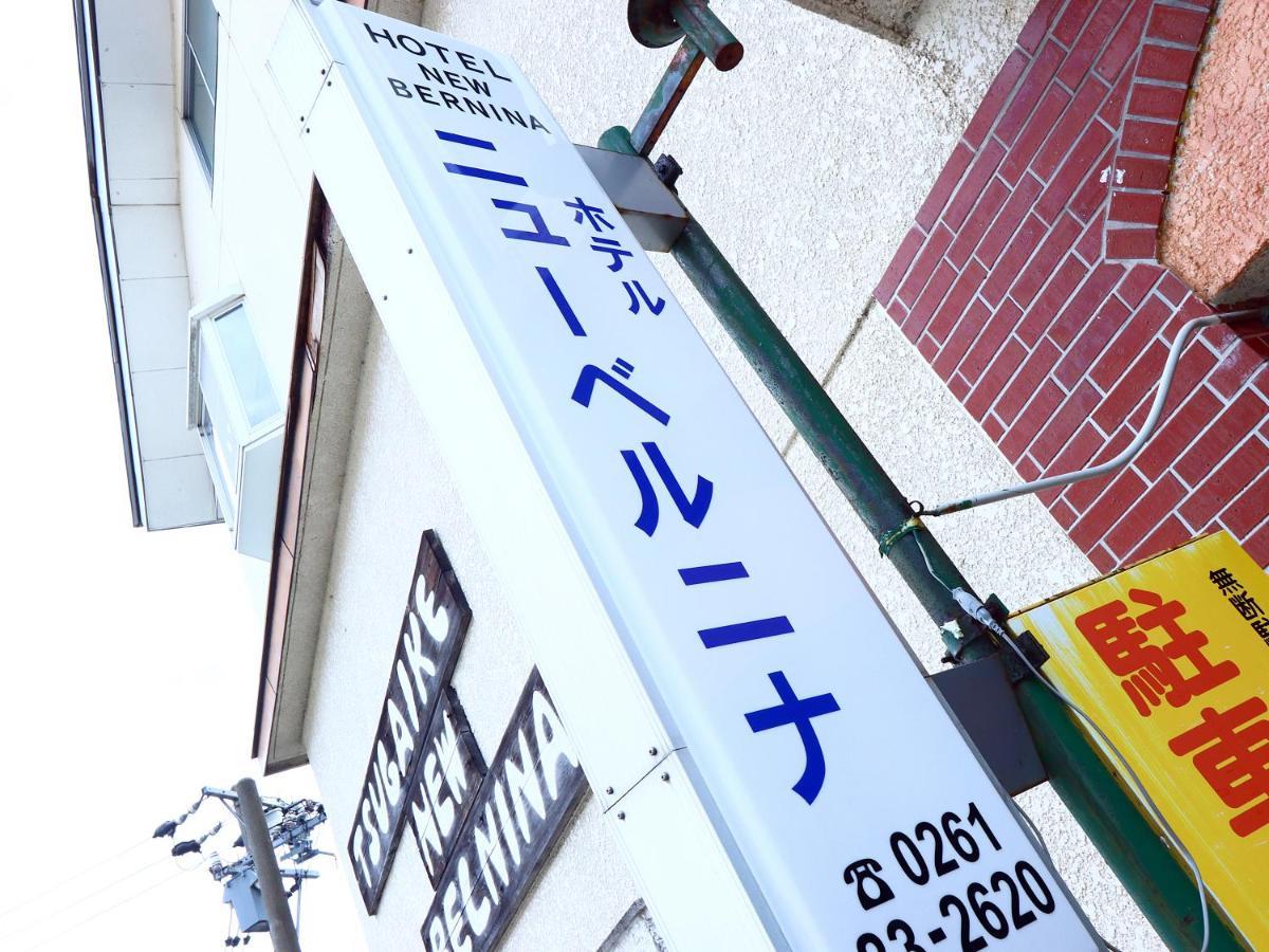 新伯尔尼纳酒店 长野 外观 照片